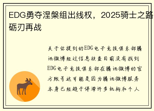 EDG勇夺涅槃组出线权，2025骑士之路砺刃再战