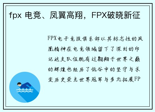 fpx 电竞、凤翼高翔，FPX破晓新征