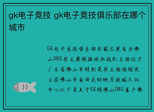gk电子竞技 gk电子竞技俱乐部在哪个城市