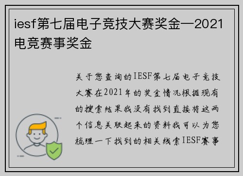 iesf第七届电子竞技大赛奖金—2021电竞赛事奖金