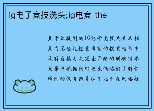 ig电子竞技洗头;ig电竞 the