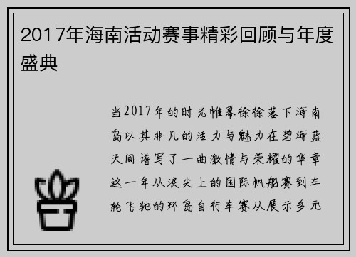 2017年海南活动赛事精彩回顾与年度盛典