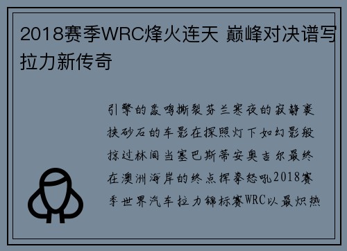 2018赛季WRC烽火连天 巅峰对决谱写拉力新传奇