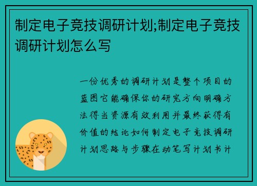 制定电子竞技调研计划;制定电子竞技调研计划怎么写