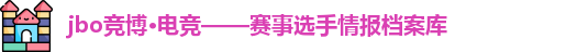 jbo竞博·(电竞)——全方位赛事记录者